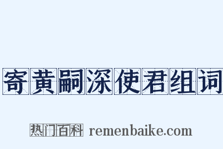 寄黄嗣深使君组词是什么意思的图片